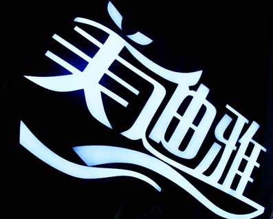 數(shù)脂發(fā)光字,上海樹(shù)脂字制作公司,上海數(shù)脂發(fā)光字廠家