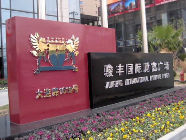 形象指示牌，公司立牌